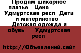 Продам шикарное платье › Цена ­ 1 500 - Удмуртская респ. Дети и материнство » Детская одежда и обувь   . Удмуртская респ.